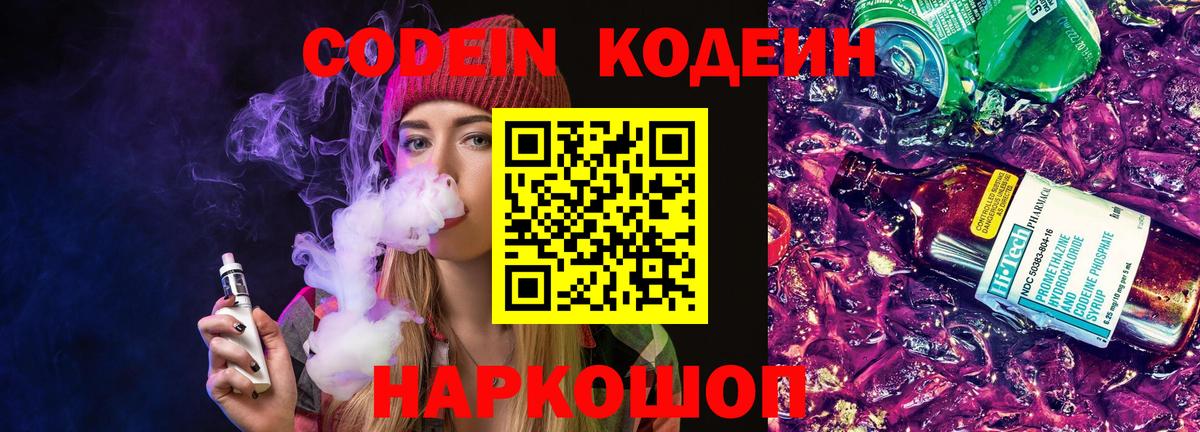 Кодеиновый сироп Lean Purple Drank  Вход с VPN  Комсомольск-на-Амуре  Кодеин напиток Lean (лин) 